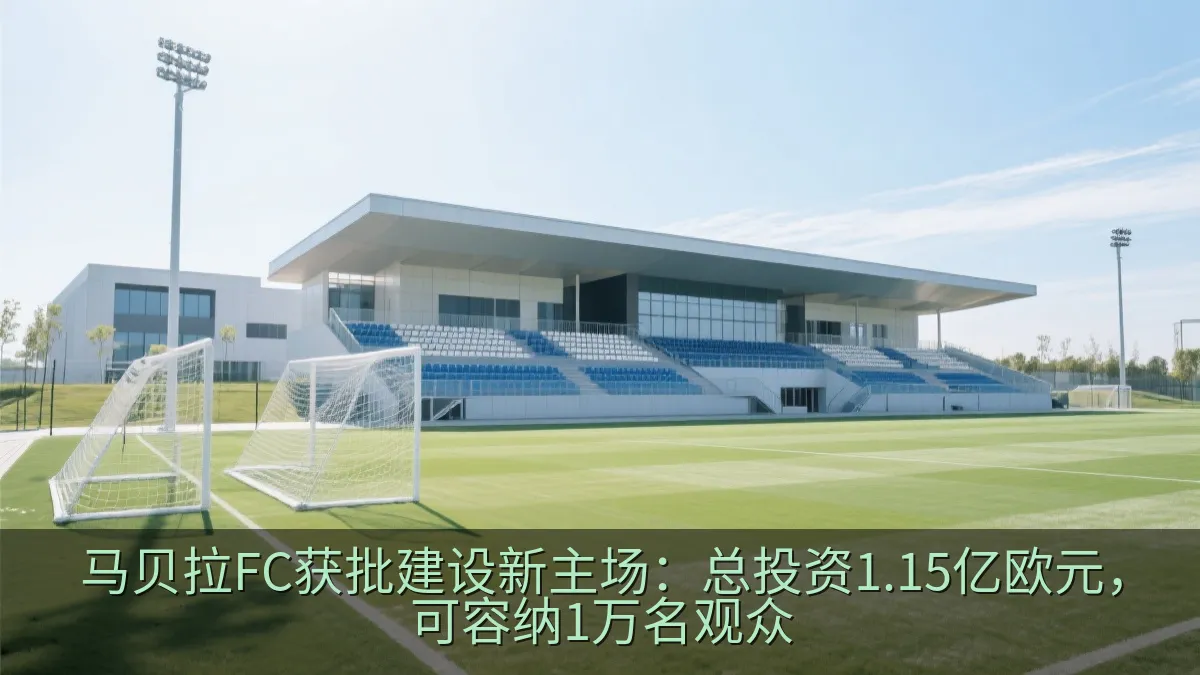 足球场看台与训练中心融合的现代体育综合体