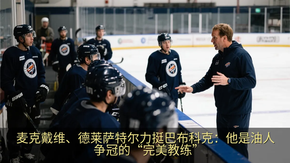 麦克戴维、德莱萨特尔力挺巴布科克：他是油人争冠的“完美教练”