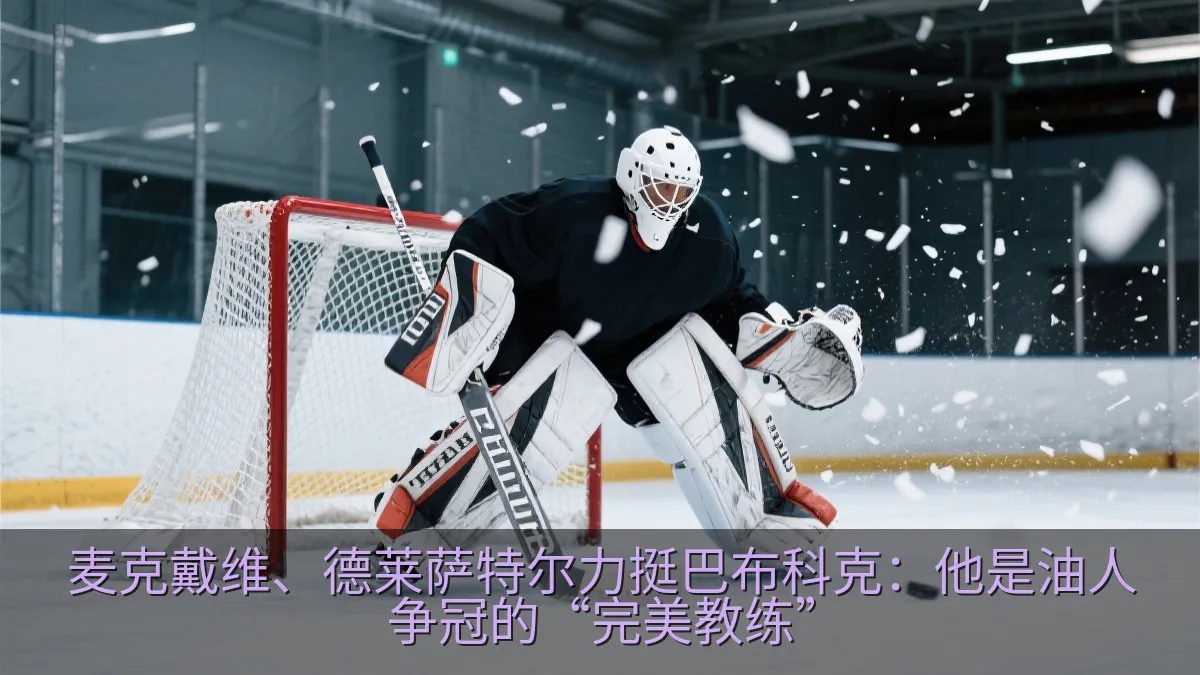 冰球守门员在赛前训练中准备扑救
