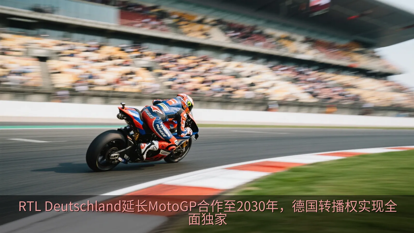 RTL Deutschland延长MotoGP合作至2030年，德国转播权实现全面独家
