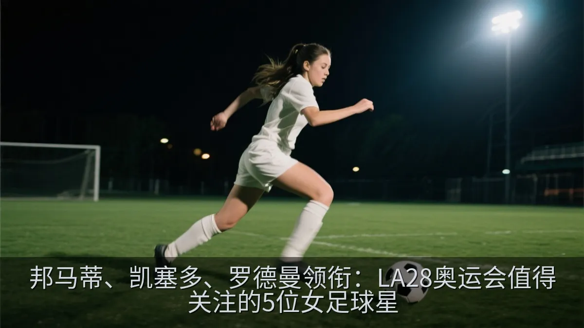 女子足球比赛中边锋带球突破防守